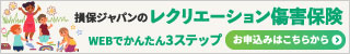 レクリエーション傷害保険