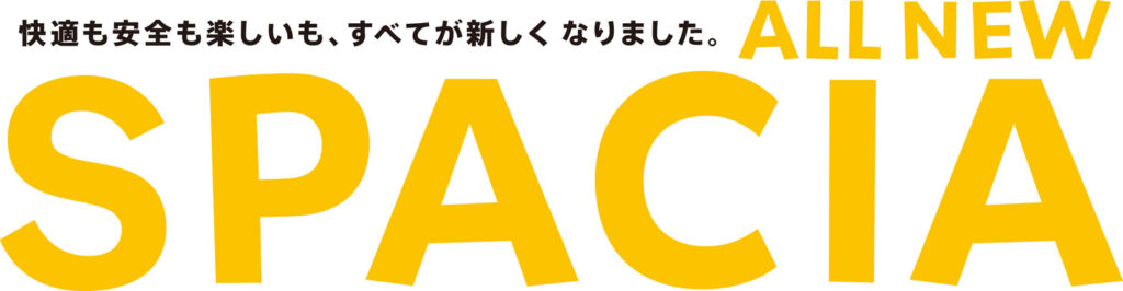快適も安全も楽しいも、すべてがああらしくなりました。ALL NEW SPACIA