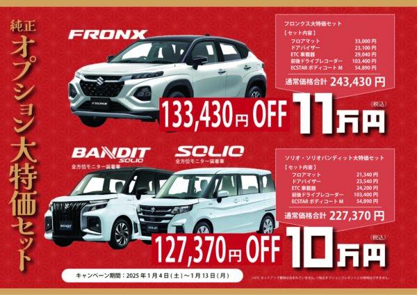 スズキトラスト新春初売り純正オプション大特価セット