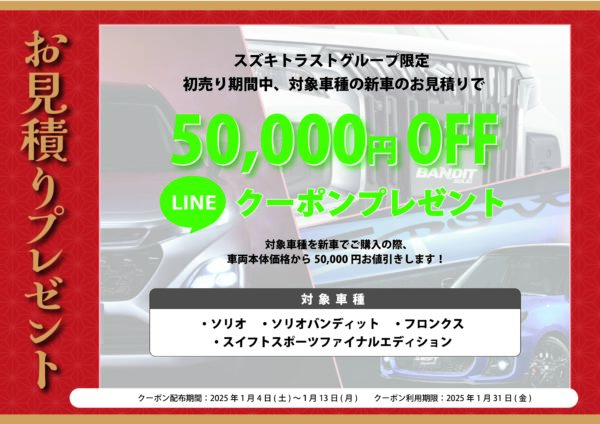 スズキトラスト新春初売りお見積り特典LINEクーポン50,000円OFF