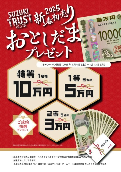 スズキトラスト新春初売りご成約抽選お年玉プレゼントキャンペーン
