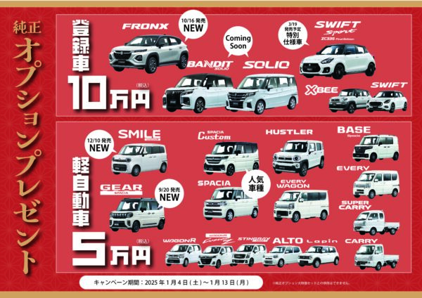 スズキトラスト新春初売り純正オプションプレゼント